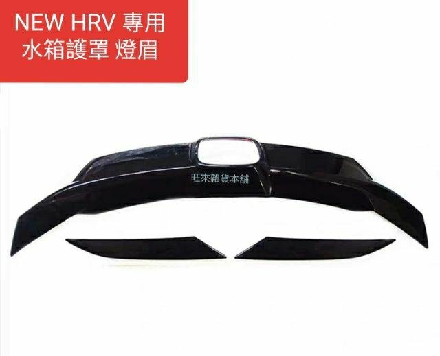 台灣工廠 現貨 高品質 本田 NEW HRV 碳纖維紋飾板 水箱護罩 水箱罩 卡夢紋/高亮黑