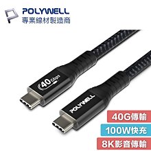 POLYWELL USB4 Type-C Gen3 40G 100W 80cm TID認證 8K 寶利威爾 USB-C