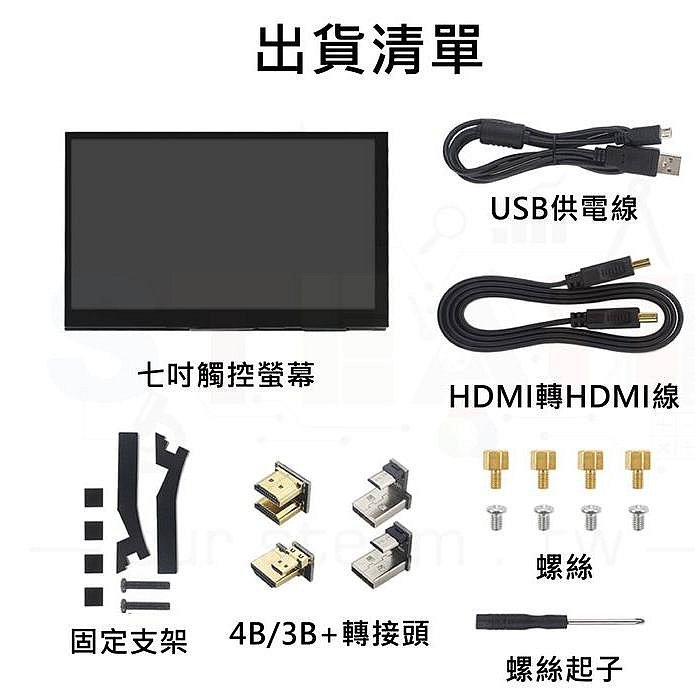 【紘普】附支架樹莓派 Raspberry Pi 7吋HDMI觸控電容IPS螢幕 (支架) 支援4B/3B+ 1024*600