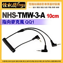 怪機絲 NHS-TMW-3-A 10cm 指向麥克風 QQ1 一分二 音源線 手機電腦耳機 mic 麥克風