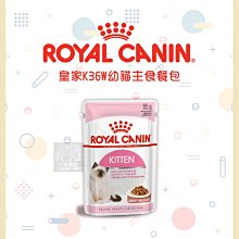 （ROYAL CANIN皇家）主食濕糧餐包 幼貓 85g貓罐 貓罐頭 貓咪罐頭 貓咪主食罐 主食罐 貓餐包 餐包 寵物罐頭 貓咪 貓