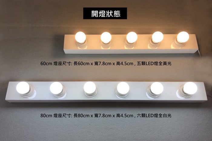 台灣製造設計師鐵製燈座 60公分 化妝燈 5 LED燈化妝補光 燈泡立鏡 時尚燈鏡組 化妝台 工作室髮型店