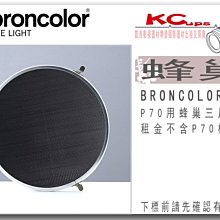 凱西影視器材 BRONCOLOR 原廠 P70 標準 反射罩專用蜂巢 出租 適用 棚燈 外拍燈 電筒燈
