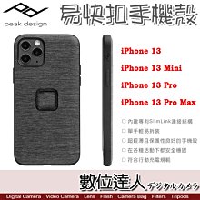 缺貨【數位達人】PEAK DESIGN iPhone 13／Pro／Pro MAX／Mini 易快扣手機殼 磁吸 快夾