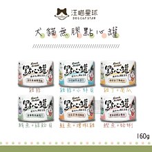 （汪喵星球）點心罐 副食罐 160g 貓罐 貓罐頭 貓咪罐頭 狗罐 狗罐頭 狗狗罐頭