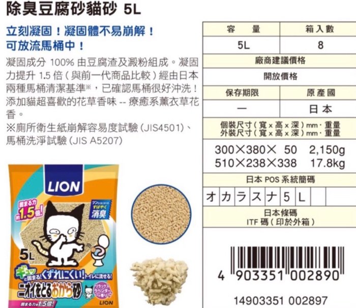 日本製LION獅王豆腐貓砂豆腐砂5L☆米可多寵物精品☆