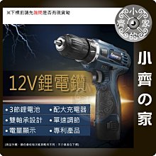 新款 非舊款 12V 震動 電動起子 充電電鑽 手持電鑽 大扭力 電鑽 小齊的家