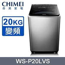 *~ 新家電錧 ~*【奇美CHIMEI  WS-P20LVS】變頻直立式洗衣機20KG 溫水洗淨 實體店面 安心購