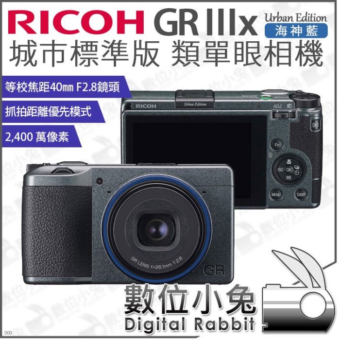 數位小兔【RICOH 理光 GR IIIx 海神藍 城市標準版 類單眼相機】GR3x 相機 40mm F2.8公司貨