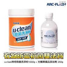 ARC-FLASH光觸媒洗衣雙法寶 (u-clean神奇除菌洗淨粉+光觸媒洗衣添加劑)