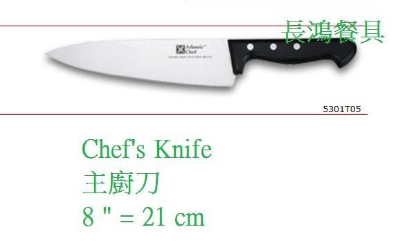 *~長鴻餐具~*六協經典系列主廚刀0365301T05台灣製21cm~預購+現貨