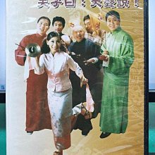 影音大批發-Y29-331-正版DVD-相聲【佛曰 不可說！夫子曰 大聲說】-國寶相聲大師 吳兆南(直購價)