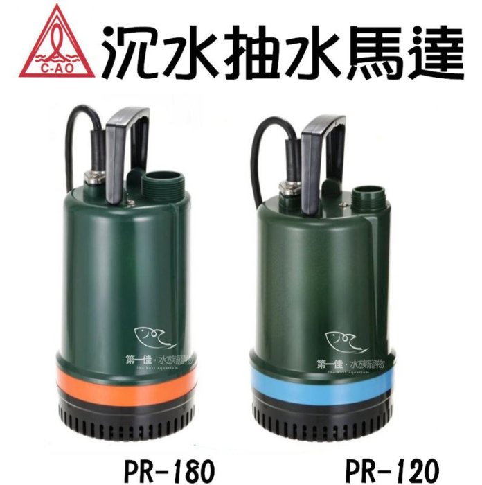 [第一佳‧水族寵物]台灣奇格C-AO [PR-180 (1/5HP)] 沉水抽水馬達.幫浦 (長時間魚池流水造景推薦機種