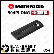 數位黑膠兔【 Manfrotto 504PLONG 快速底板 】相機 雲台 腳架 快拆板 轉接板 鋁合金