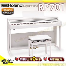 【現代樂器】24期0利率！Roland 數位電鋼琴套裝組 RP701 白色款 88鍵 經典優雅 內建喇叭 藍牙 宅配免運