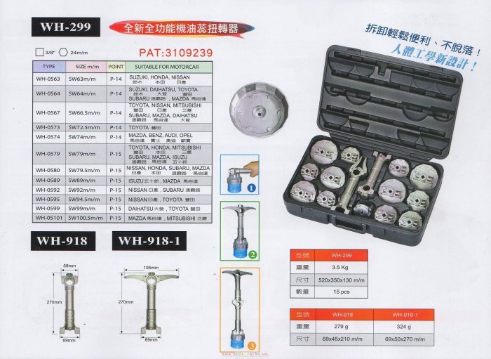 【鎮達】狼頭牌 WH-299 全新功能 機油蕊扭轉器