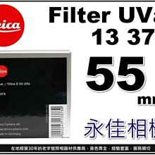 永佳相機_LEICA 萊卡 Filter E55 UVa 55mm uv 保護鏡 售價4200元  。現貨中。