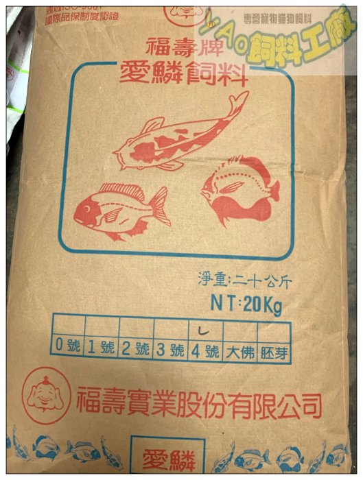 網路最低價＊yAo飼料＊ 福壽牌 錦鯉魚飼料 愛鱗3號 20kg 含運1包$1360 2包$1350X2