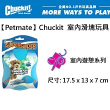 狗狗啃咬玩具【Petmate】Chuckit  室內滑塊玩具 寵物玩具 啾啾聲,戶外,啃咬玩具橡膠玩具 發聲玩具寵物用品