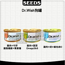 （SEEDS惜時）DR.WISH愛犬調整配方營養食 85g 狗罐 狗罐頭 狗狗罐頭 狗副食罐 副食罐 寵物罐頭 狗