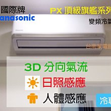 【台南家電館】Panasonic國際牌15-18坪頂級旗艦冷專冷氣PX系列《CS-PX90FA2/CU-PX90FCA2