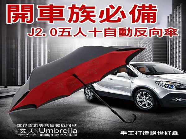 【 全館折扣 】 全新第二代 五人十 反向傘 汽車雨傘 雙層雨傘 自動傘 正品專利 自動開 可站立 513J2.0