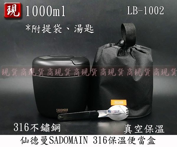 【彥祥】(免運費)仙德曼SADOMAIN 黑色 316不鏽鋼保溫便當盒 1000ml LB1002 附提袋 菜盆 真空