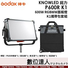 【數位達人】神牛 Godox KNOWLED 諾力【P600R K1】600W RGBWW面板燈 K1攜帶包套組／色溫1800K-10000K