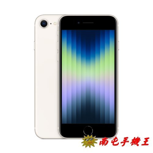 ○南屯手機王○ Apple iPhone SE(2022) 5G A2783 256G 星光色 A15仿生晶片【直購價】