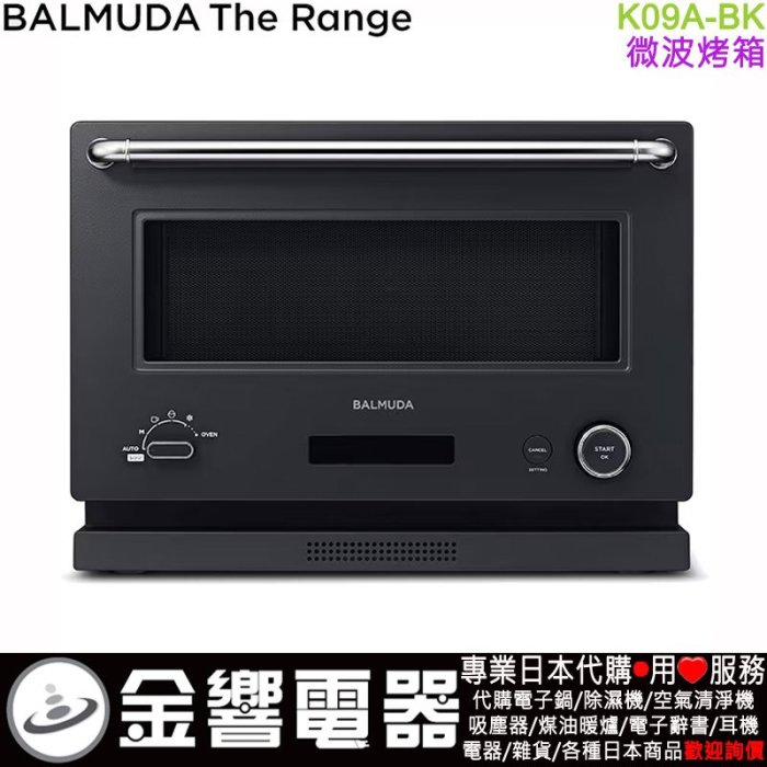 金響代購】空運,日本原裝,BALMUDA The Range,K09A-BK,黑色,微波烤箱