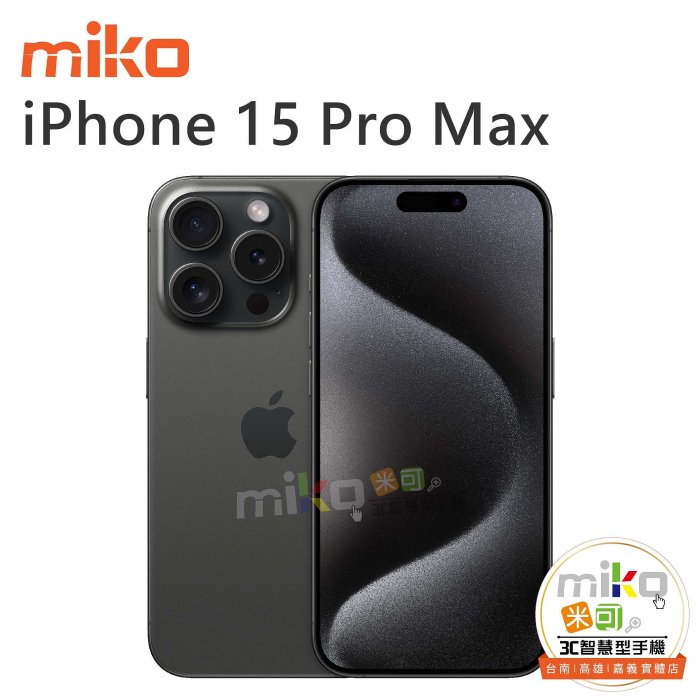 【MIKO米可手機館】APPLE iPhone15 Pro Max 6.7吋 512G 黑空機報價$45890