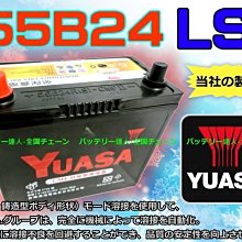 《電池達人》湯淺 YUASA 55B24LS 汽車電池 PRIMERO CORONA ALTIS MOGEN 電瓶 台南