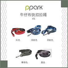 （PPARK寵物工園）牛仔布快扣拉繩。5種顏色。XS