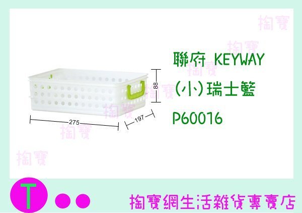 『 現貨供應 含稅 』聯府 KEYWAY (小)瑞士籃 P60016 置物箱/收納籃/整理盒 ㅏ掏寶ㅓ