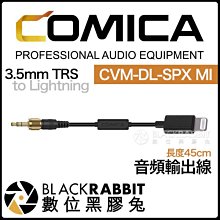 數位黑膠兔【 COMICA CVM-DL-SPX MI 3.5mm TRS 轉 手機 Lightning 音頻輸出線 】