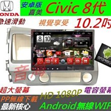 安卓版 10.2寸 Civic 8代 音響 喜美 8代 導航 汽車音響 Android 安卓系統 主機 倒車 安卓主機