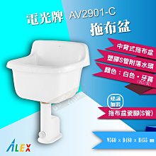 【東益氏】ALEX電光牌 AV2901-C 中背式拖布盆《S管 / P管附落水頭》另售凱撒 和成 洗臉盆