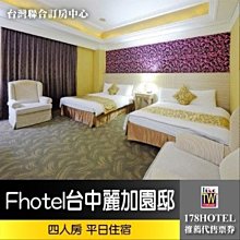 Fhotel台中麗加園邸．溫馨四人房 住宿2980元(含早餐)