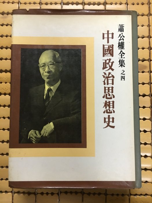 不二書店 蕭公權全集之四 中國政治思想史 精裝 (奇不S1)