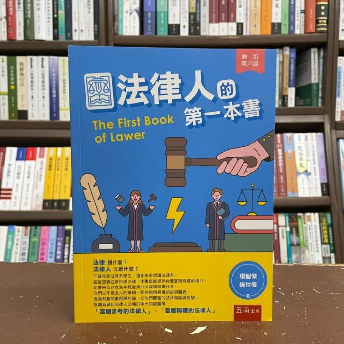 五南出版 大學用書【法律人的第一本書(楊智傑、錢世傑)】(2021年7月6版)(1Q97)