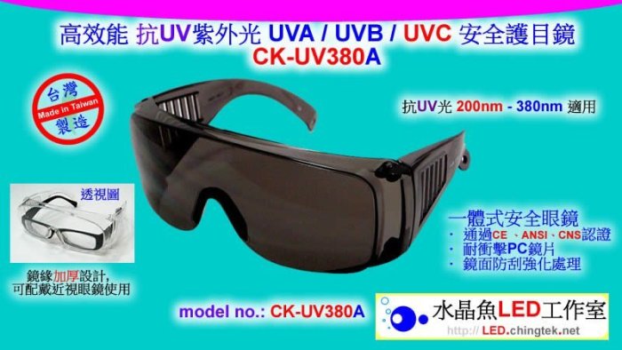 [UV紫外燈 配件] 高效能 抗UV安全護目鏡 UVA / UVB / UVC (200nm - 380nm 適用)