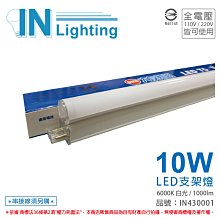 [喜萬年] 大友照明innotek LED 10W 6000K 白光 全電壓 2尺 支架燈_IN430001