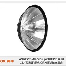 ☆閃新☆GODOX 神牛 AD-S85S 摺傘式柔光罩 85cm 銀色 適AD400Pro AD300Pro(公司貨)