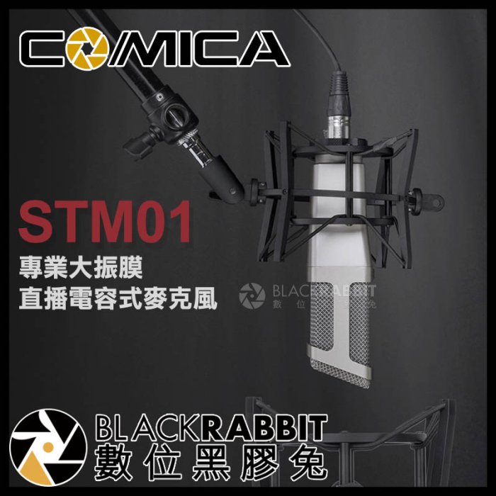 數位黑膠兔【 Comica STM01 專業大振膜 直播 電容式麥克風 】 唱歌 樂器 收音 錄音 心型 防震架 XLR