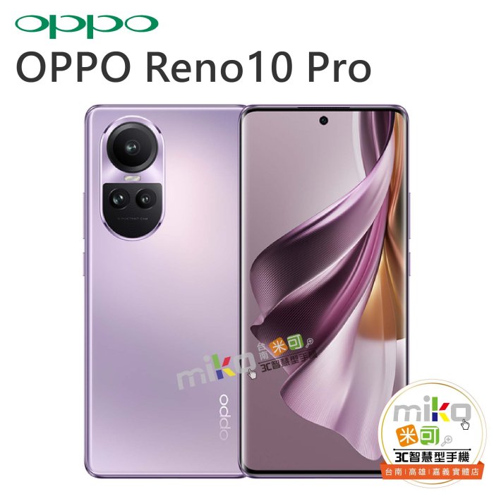 OPPO Reno10 Pro 5G 6.7吋12G/256G 雙卡雙待  空機報價$9990【MIKO米可手機館】