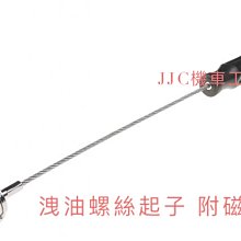 JJC機車工具 洩油螺絲起子附磁磁鐵機油螺絲吸棒 鋼絲機油螺絲扳手 山葉 防燙手機油螺絲工具 強磁吸棒扳手 機油螺絲特工