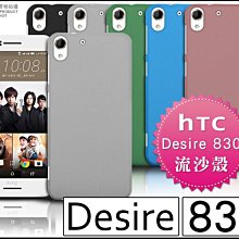 [190 免運費] HTC Desire 830 高質感流沙殼 HTC830 手機背蓋 手機皮套 5.5吋 防摔空壓殼