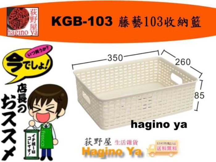 荻野屋 KGB-103 藤藝103收納籃 整理籃 置物籃 1入 KGB103 直購價