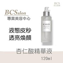 BCS沙龍【杏仁酸精華液120ml/1100元】調理精華液，通暢/緊緻/淨化毛孔，細緻肌膚毛孔   #滿千免運