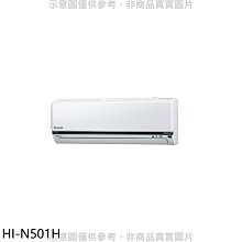 《可議價》禾聯【HI-N501H】變頻冷暖分離式冷氣內機